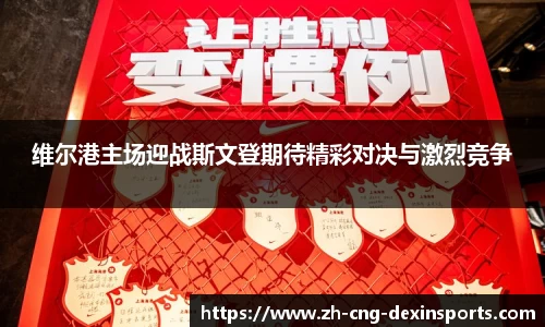 维尔港主场迎战斯文登期待精彩对决与激烈竞争